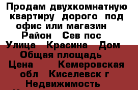 Продам двухкомнатную квартиру, дорого, под офис или магазин. › Район ­ Сев.пос. › Улица ­ Красина › Дом ­ 2 › Общая площадь ­ 44 › Цена ­ 0 - Кемеровская обл., Киселевск г. Недвижимость » Квартиры продажа   